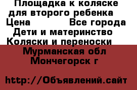 Площадка к коляске для второго ребенка. › Цена ­ 1 500 - Все города Дети и материнство » Коляски и переноски   . Мурманская обл.,Мончегорск г.